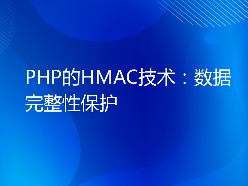 PHP的HMAC技术：数据完整性保护