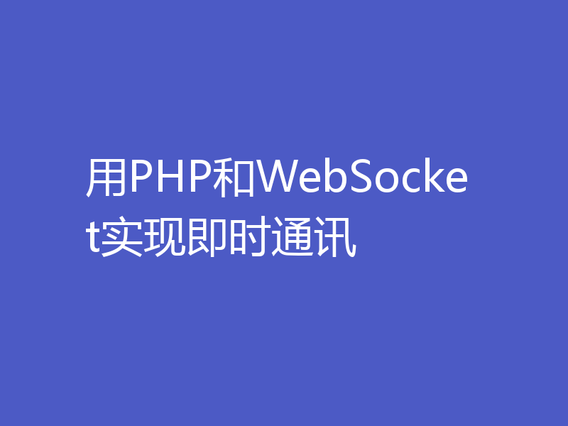 用PHP和WebSocket实现即时通讯