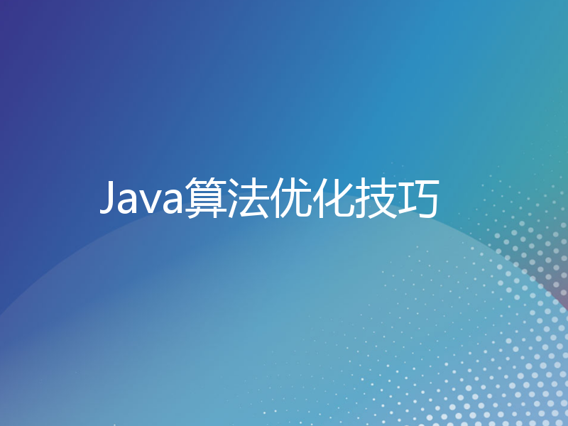 Java算法优化技巧