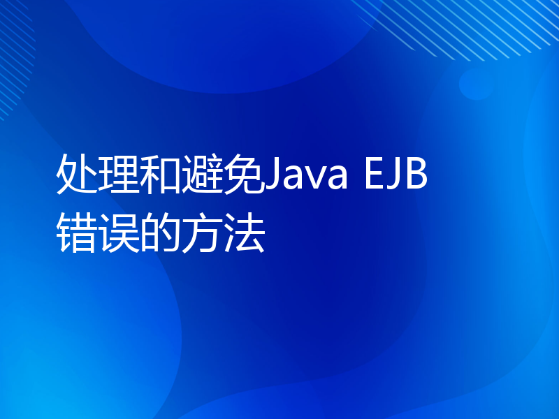 处理和避免Java EJB错误的方法
