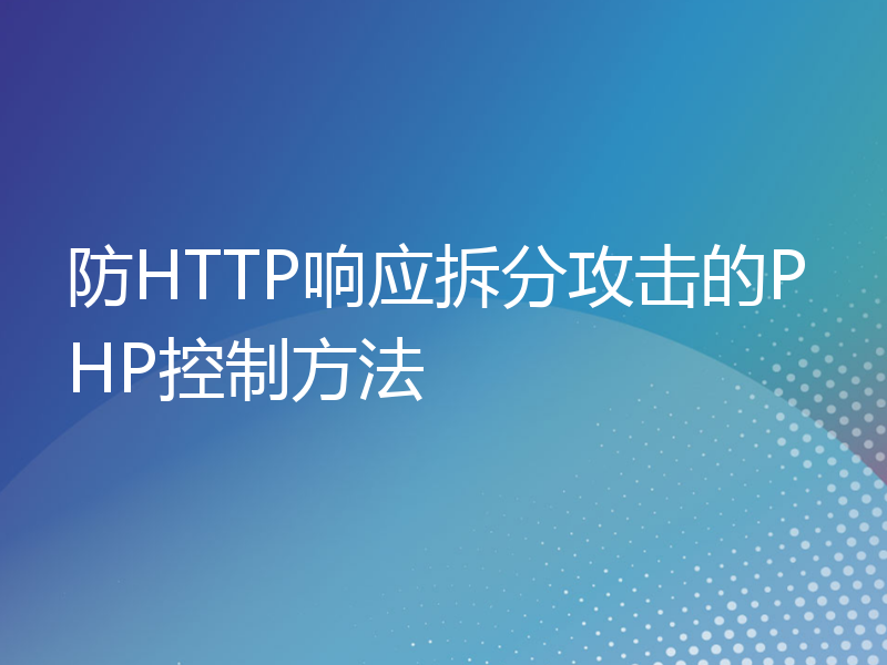 防HTTP响应拆分攻击的PHP控制方法