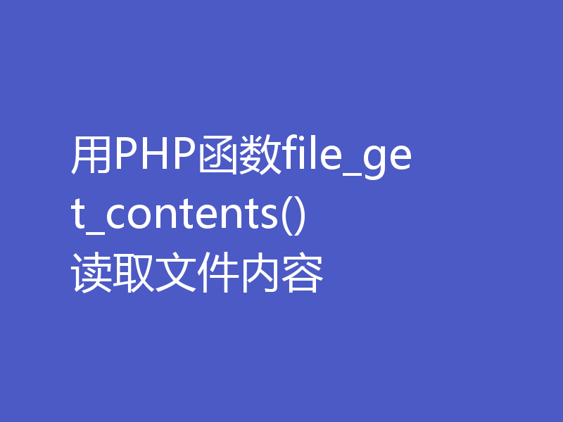 用PHP函数file_get_contents()读取文件内容