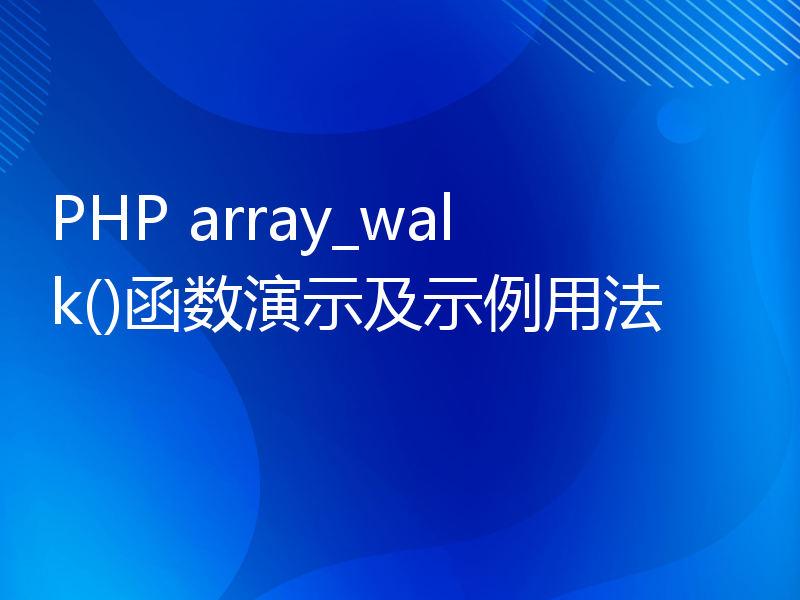 PHP array_walk()函数演示及示例用法