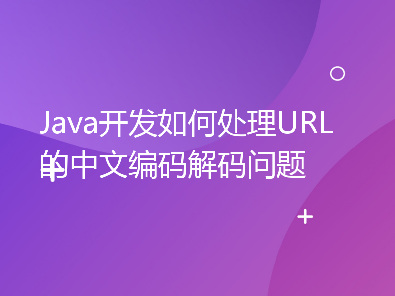 Java开发如何处理URL的中文编码解码问题