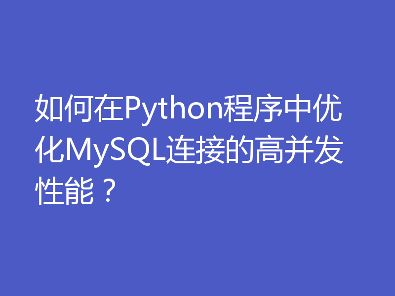 如何在Python程序中优化MySQL连接的高并发性能？