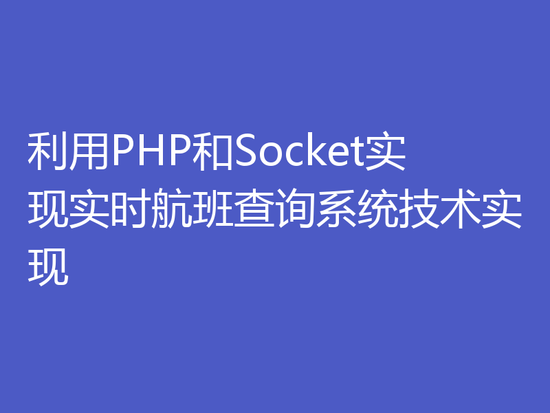 利用PHP和Socket实现实时航班查询系统技术实现