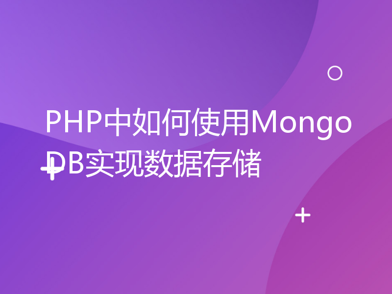 PHP中如何使用MongoDB实现数据存储