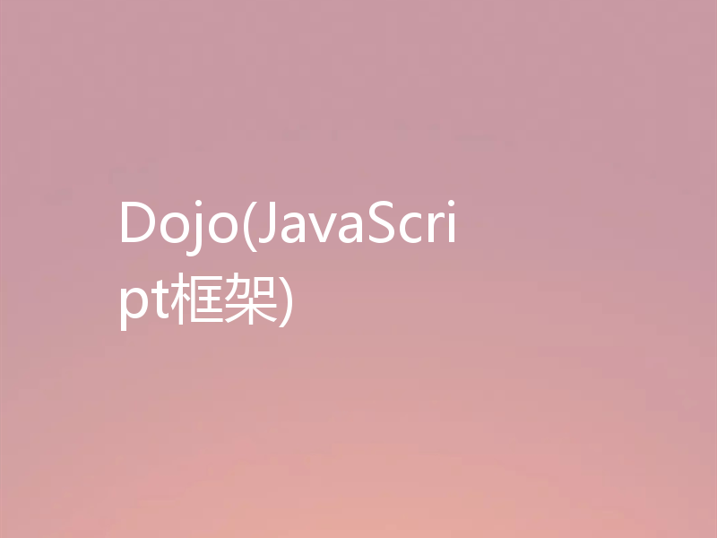 Dojo(JavaScript框架)