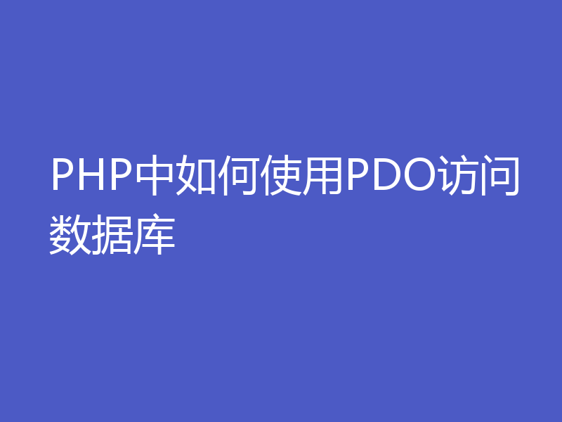 PHP中如何使用PDO访问数据库