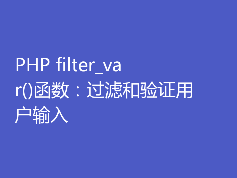 PHP filter_var()函数：过滤和验证用户输入