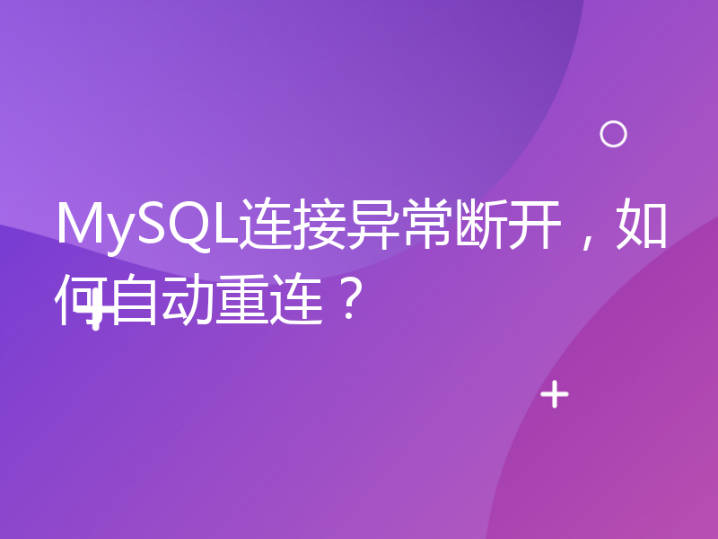 MySQL连接异常断开，如何自动重连？