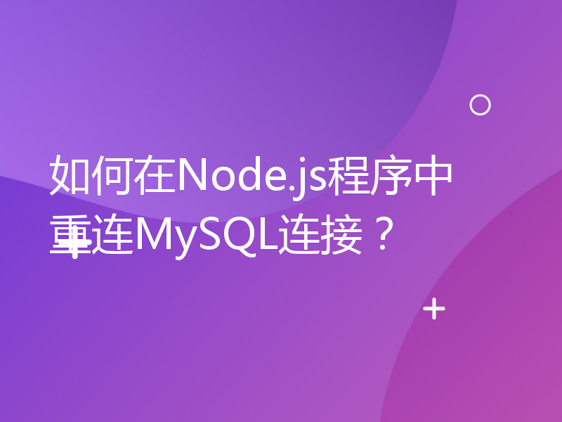 如何在Node.js程序中重连MySQL连接？