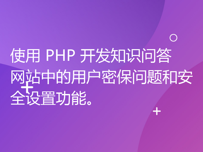 使用 PHP 开发知识问答网站中的用户密保问题和安全设置功能。
