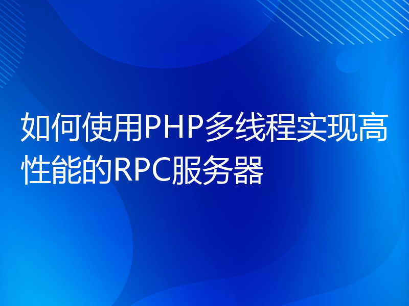如何使用PHP多线程实现高性能的RPC服务器