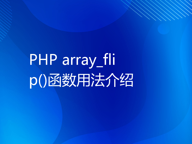 PHP array_flip()函数用法介绍
