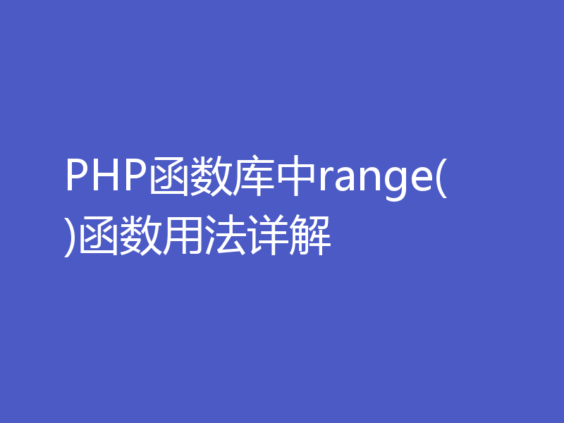 PHP函数库中range()函数用法详解