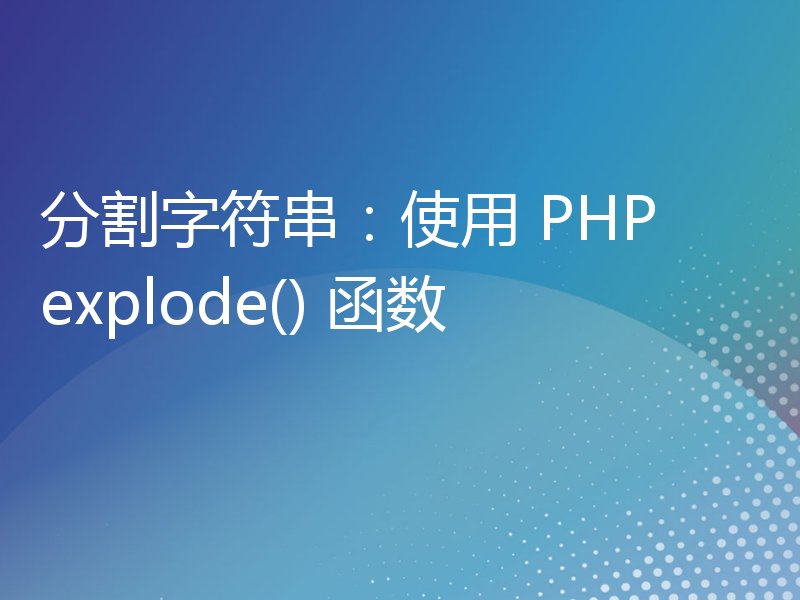 分割字符串：使用 PHP explode() 函数