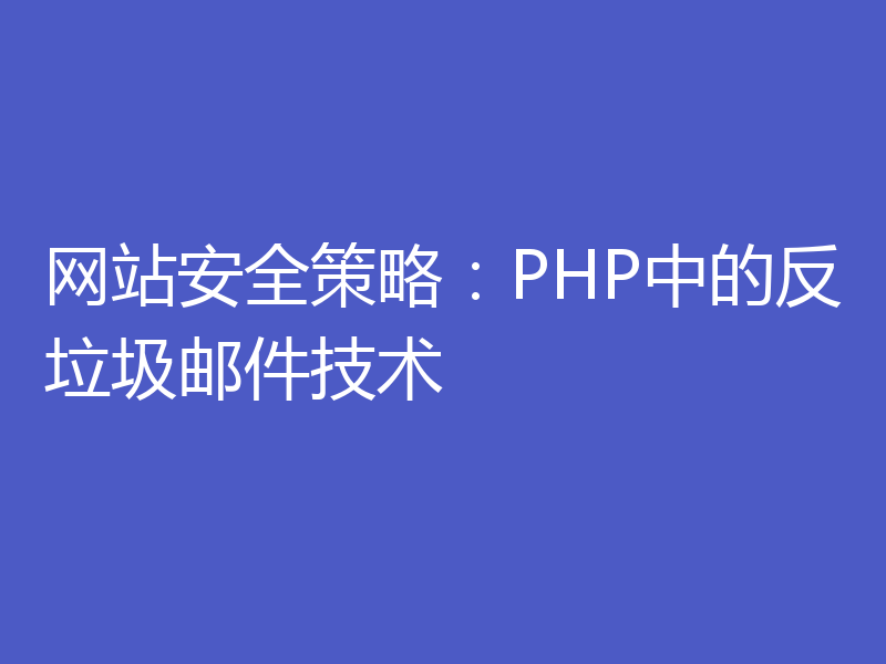 网站安全策略：PHP中的反垃圾邮件技术