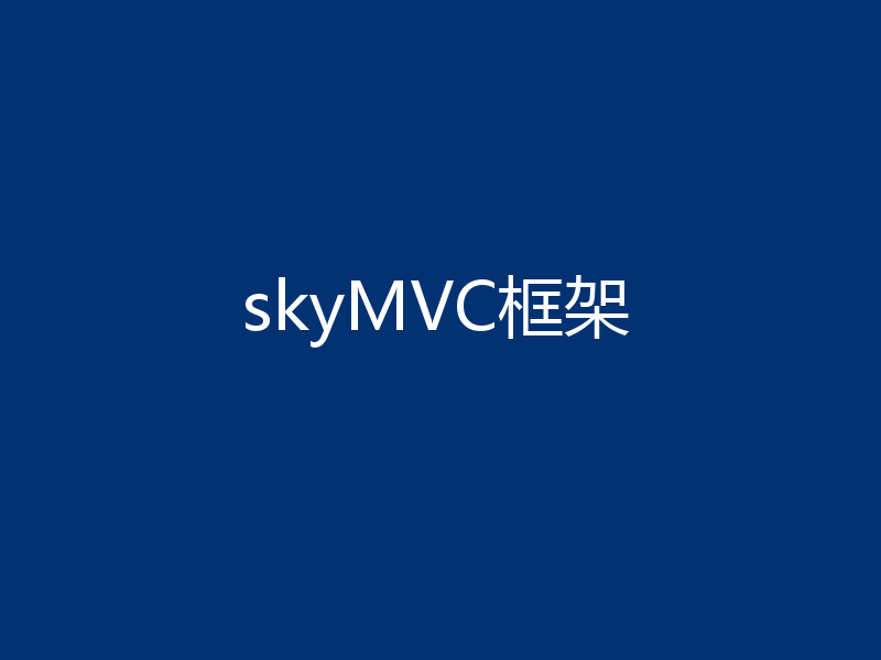 skyMVC框架