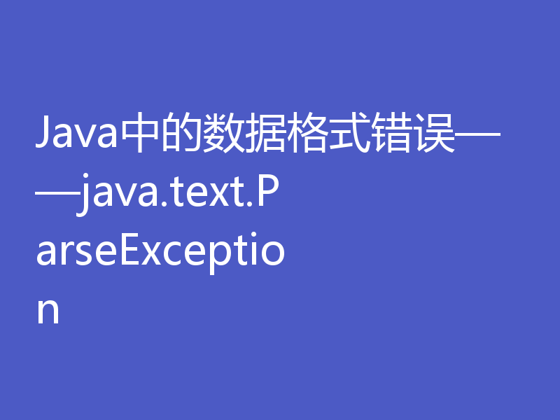 Java中的数据格式错误——java.text.ParseException
