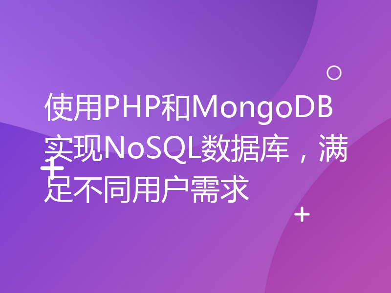 使用PHP和MongoDB实现NoSQL数据库，满足不同用户需求
