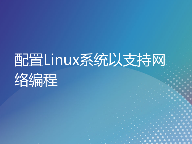 配置Linux系统以支持网络编程