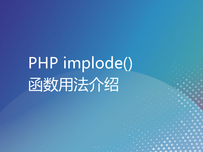 PHP implode()函数用法介绍