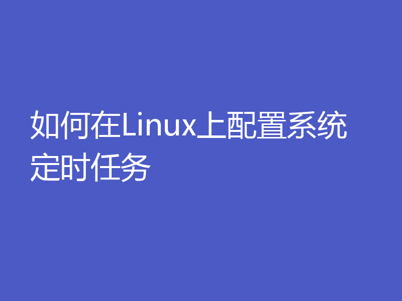 如何在Linux上配置系统定时任务