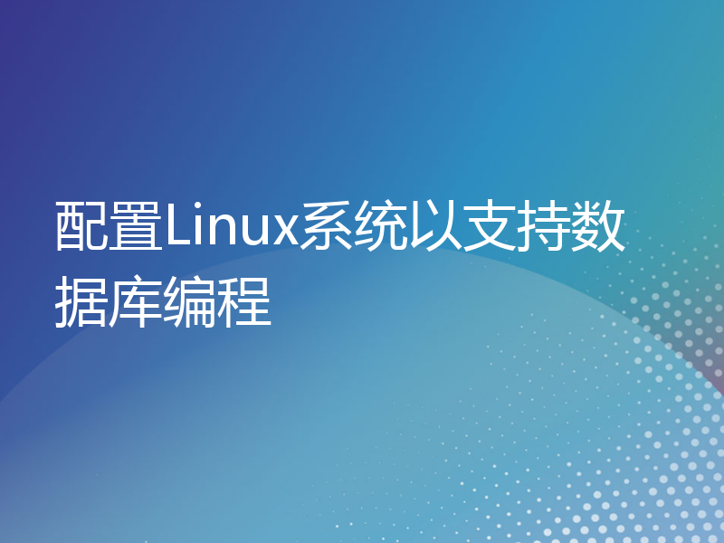 配置Linux系统以支持数据库编程