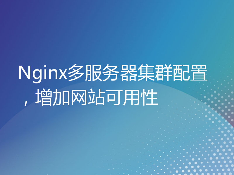 Nginx多服务器集群配置，增加网站可用性