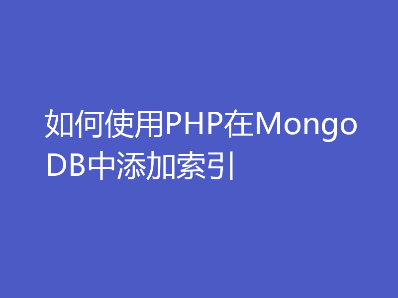 如何使用PHP在MongoDB中添加索引