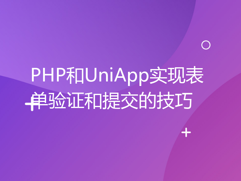 PHP和UniApp实现表单验证和提交的技巧