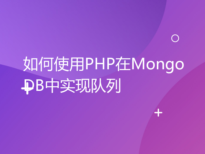 如何使用PHP在MongoDB中实现队列