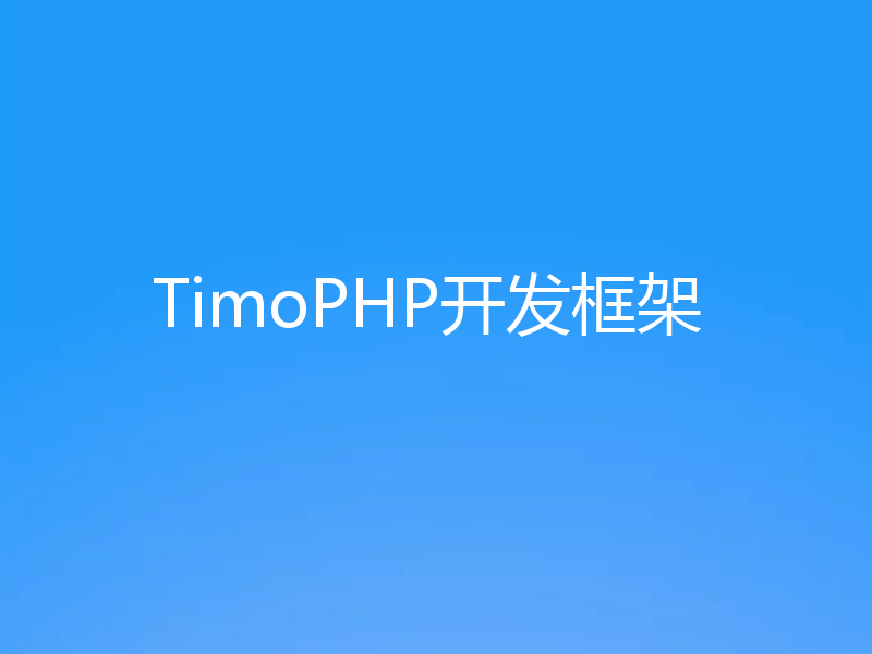 TimoPHP开发框架