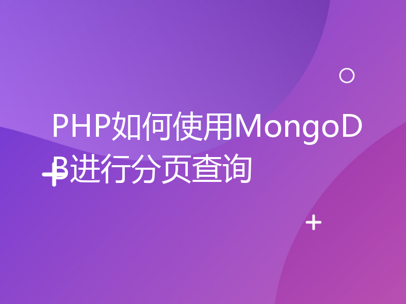 PHP如何使用MongoDB进行分页查询