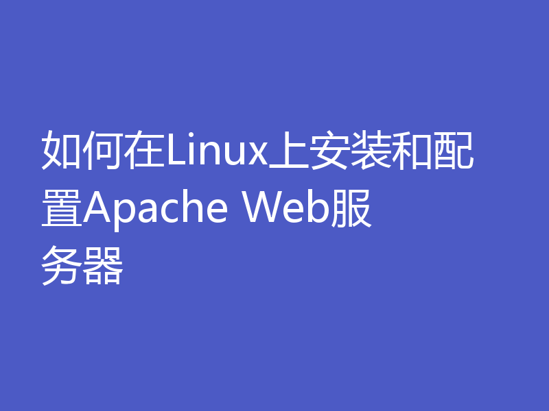 如何在Linux上安装和配置Apache Web服务器