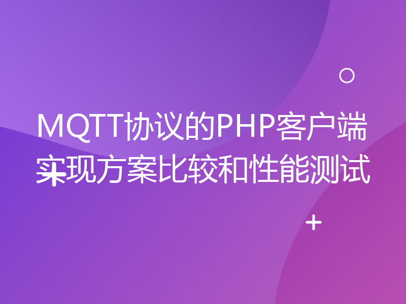 MQTT协议的PHP客户端实现方案比较和性能测试