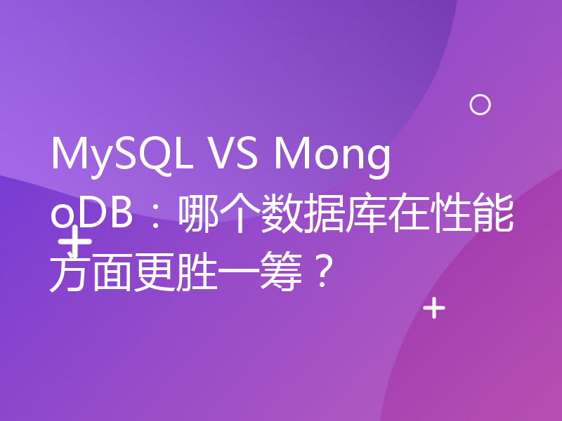MySQL VS MongoDB：哪个数据库在性能方面更胜一筹？