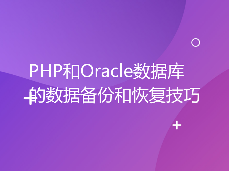 PHP和Oracle数据库的数据备份和恢复技巧