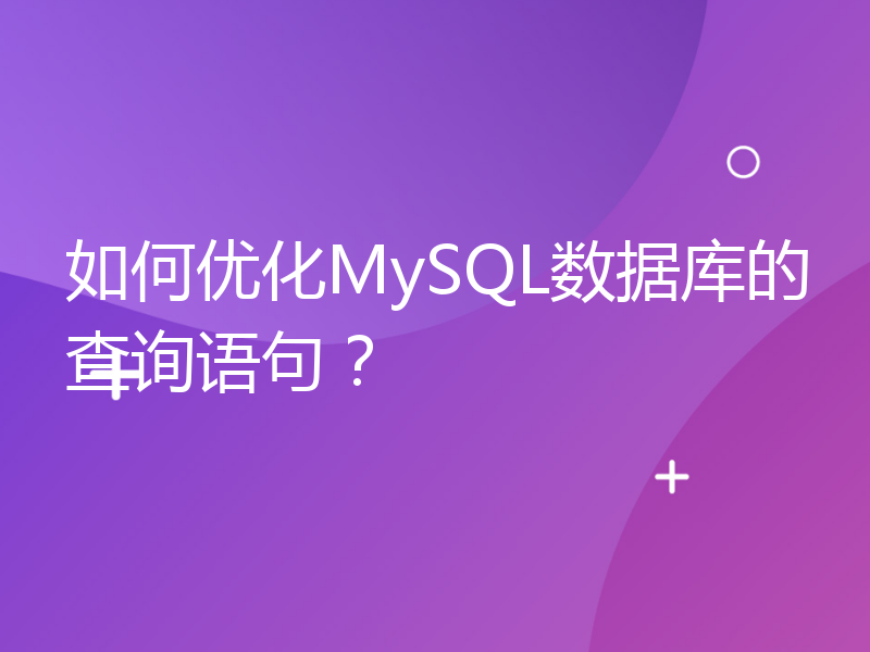 如何优化MySQL数据库的查询语句？