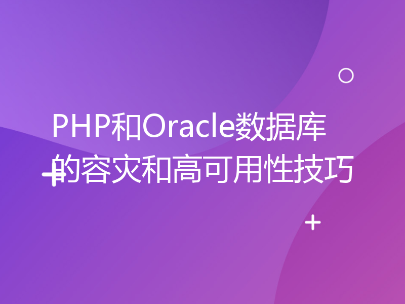 PHP和Oracle数据库的容灾和高可用性技巧