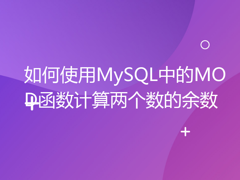 如何使用MySQL中的MOD函数计算两个数的余数
