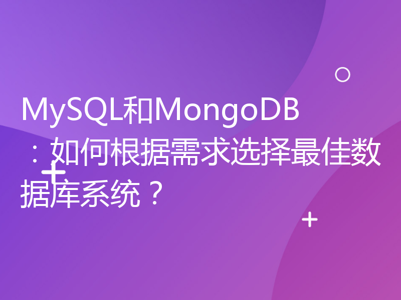 MySQL和MongoDB：如何根据需求选择最佳数据库系统？