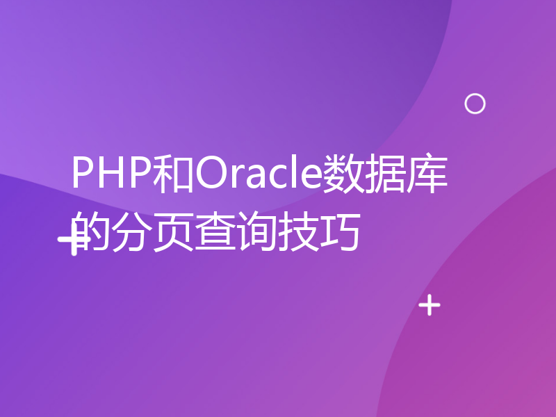 PHP和Oracle数据库的分页查询技巧