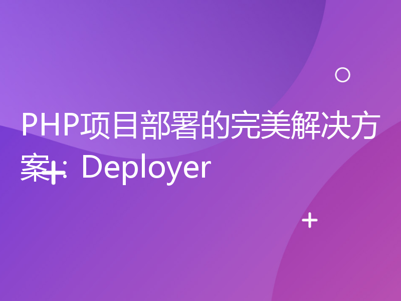 PHP项目部署的完美解决方案：Deployer