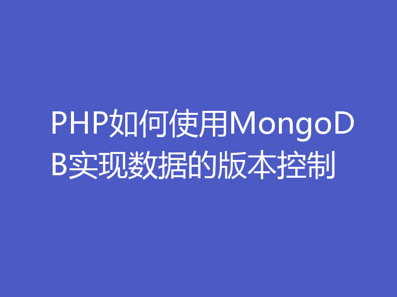 PHP如何使用MongoDB实现数据的版本控制