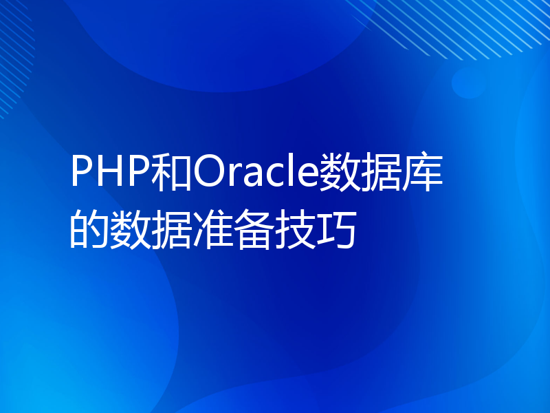 PHP和Oracle数据库的数据准备技巧