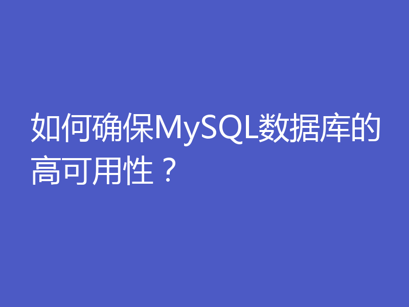 如何确保MySQL数据库的高可用性？