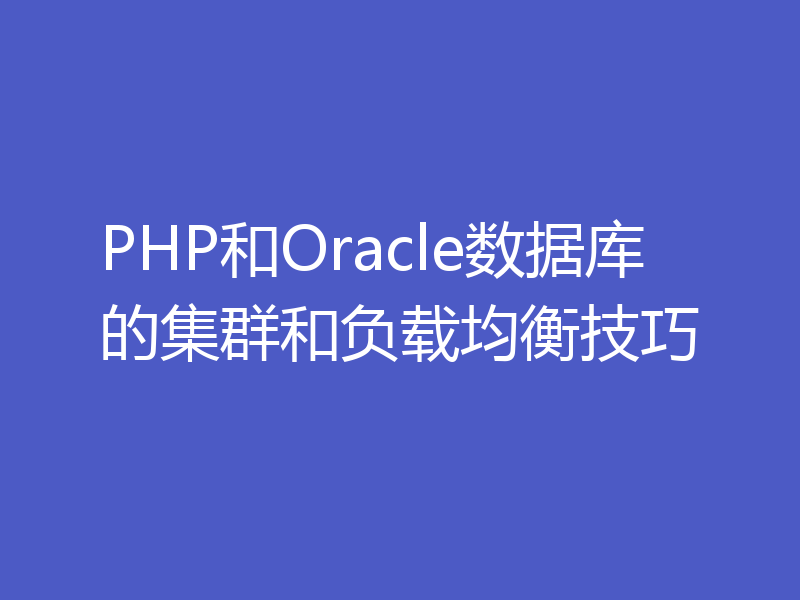 PHP和Oracle数据库的集群和负载均衡技巧