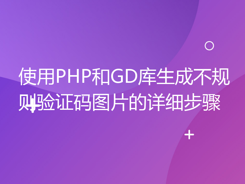使用PHP和GD库生成不规则验证码图片的详细步骤
